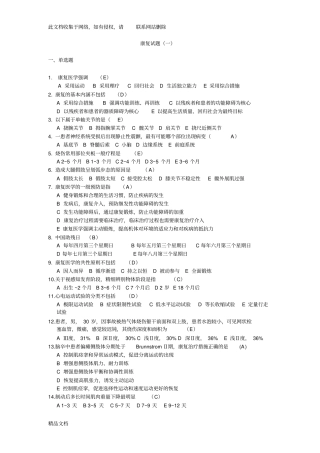 最新整理康复治疗三基考试整理题教学文案