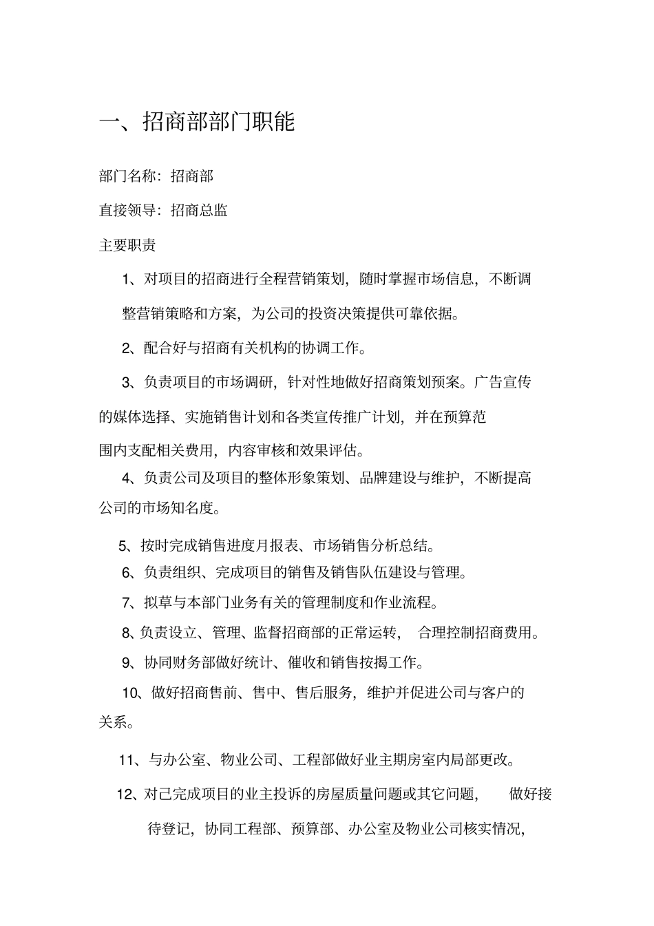 最新整理招商部门营销方案_第3页