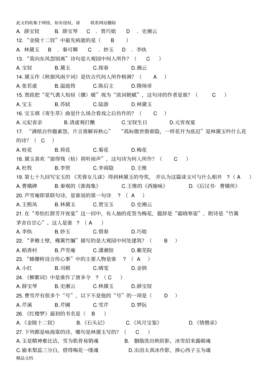 最新整理红楼梦整本书阅读基础知识资料_第2页