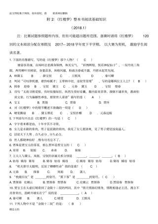 最新整理红楼梦整本书阅读基础知识资料