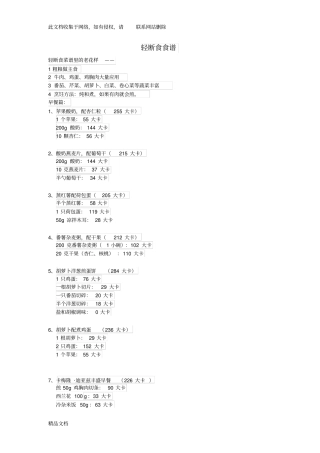 最新整理轻断食食谱餐单简易版说课讲解