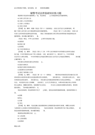 最新整理辅警考试法律基础知识练习题教程文件