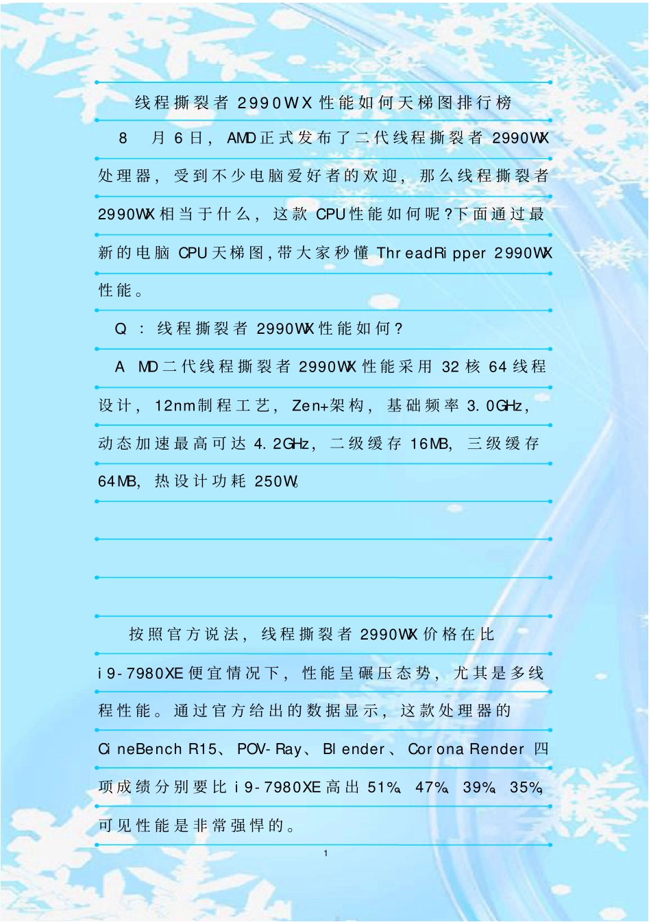 最新整理线程撕裂者2990WX性能如何天梯图排行榜_第1页