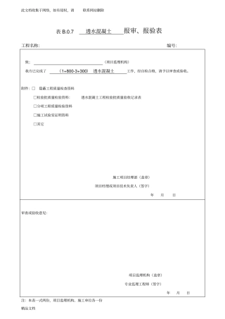 最新整理透水混凝土工程检验批质量验收记录表教学文案