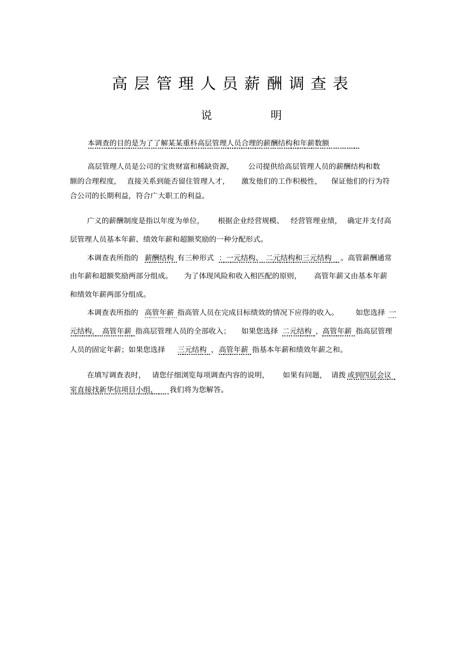 最新整理高管薪酬调查表_第1页