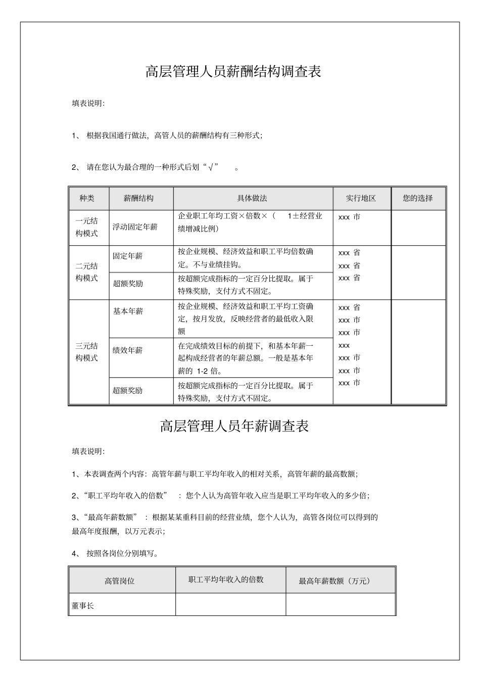 最新整理高管薪酬调查表_第2页