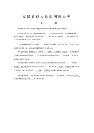 最新整理高管薪酬调查表