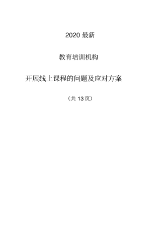 最新文档2020最新-教育培训机构-开展线上课程的问题及应对方案共13