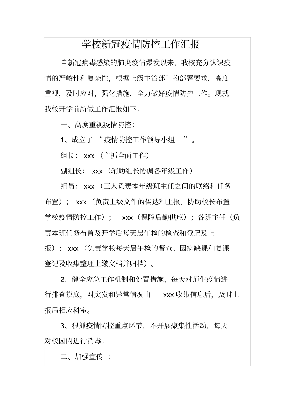 最新文档xxx学校防控工作_第1页