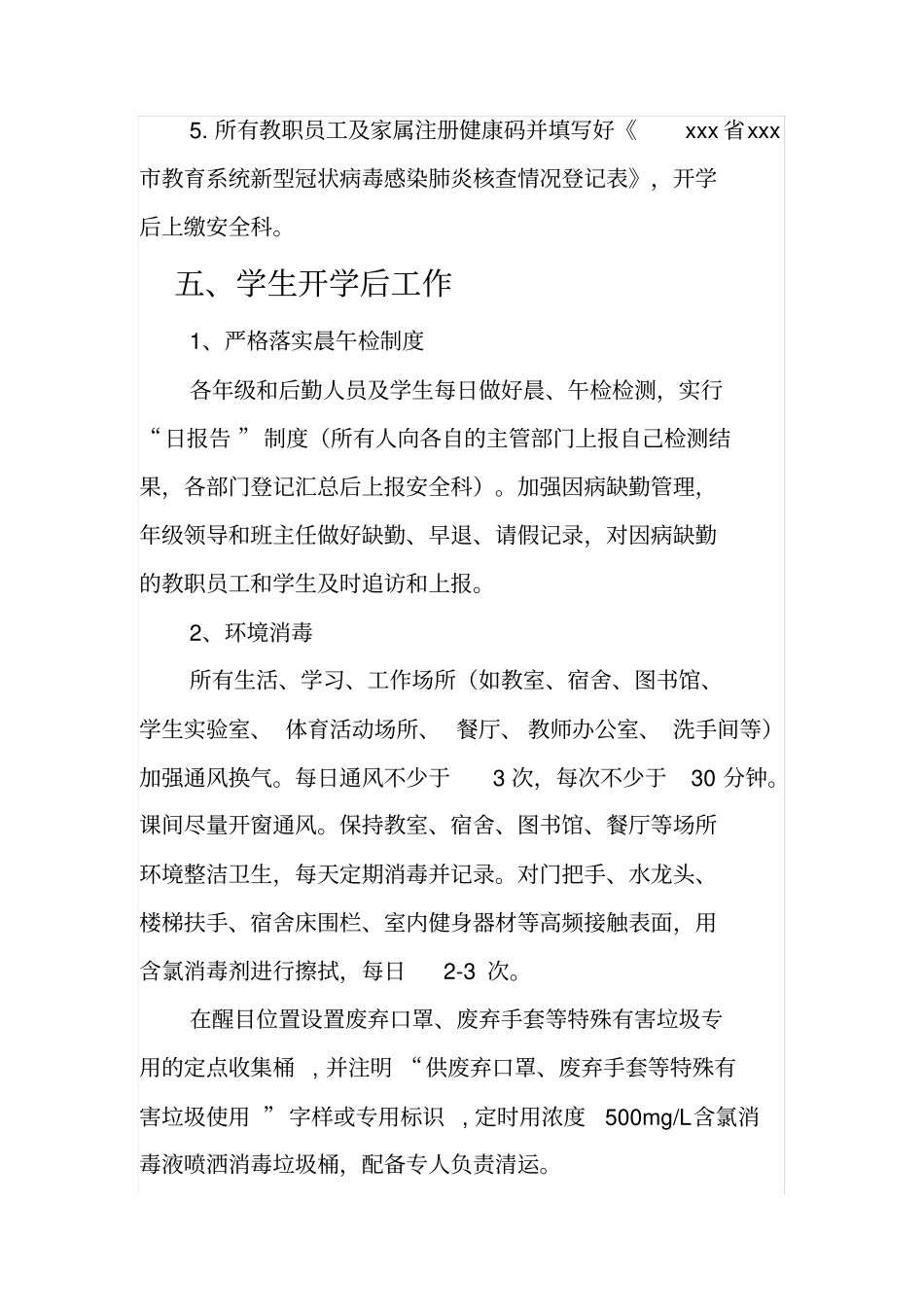 最新文档xxx学校防控工作_第3页