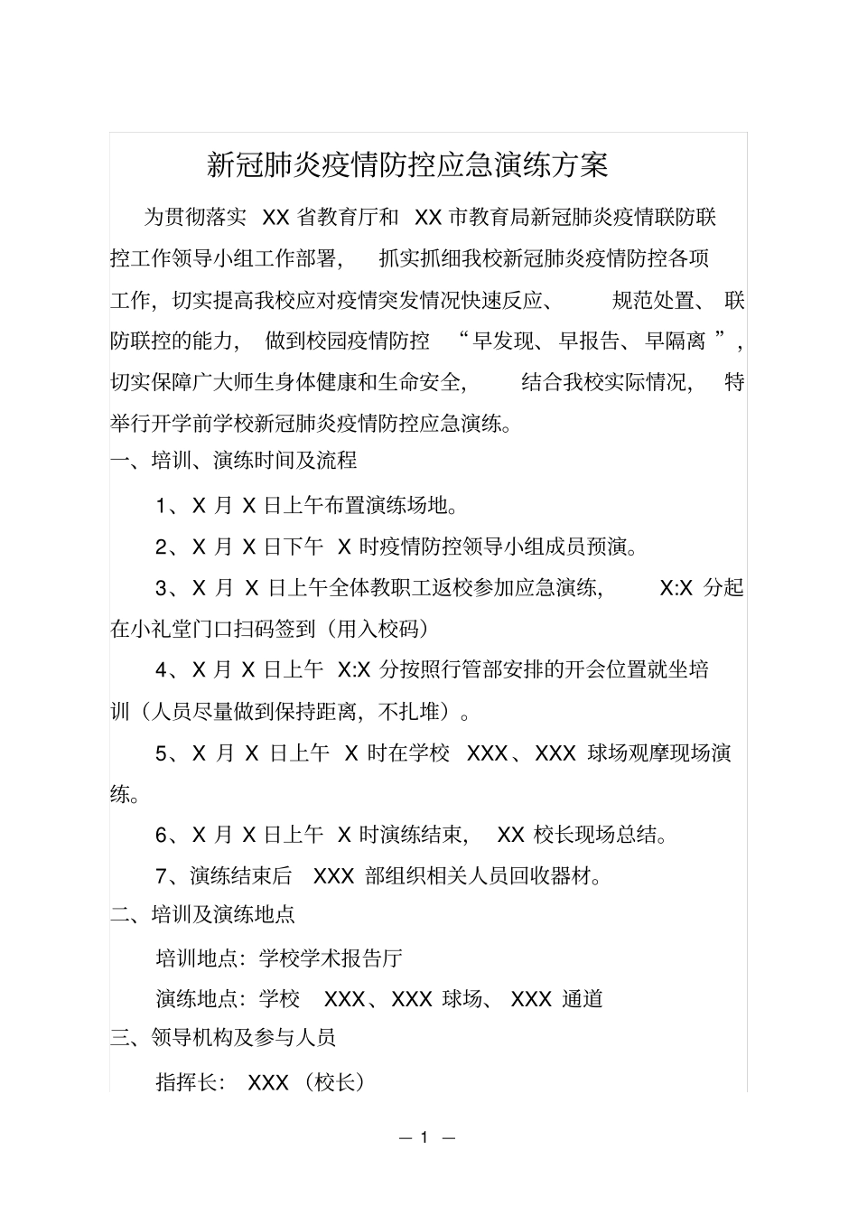 最新文档XX中学防控应急演练方案_第1页