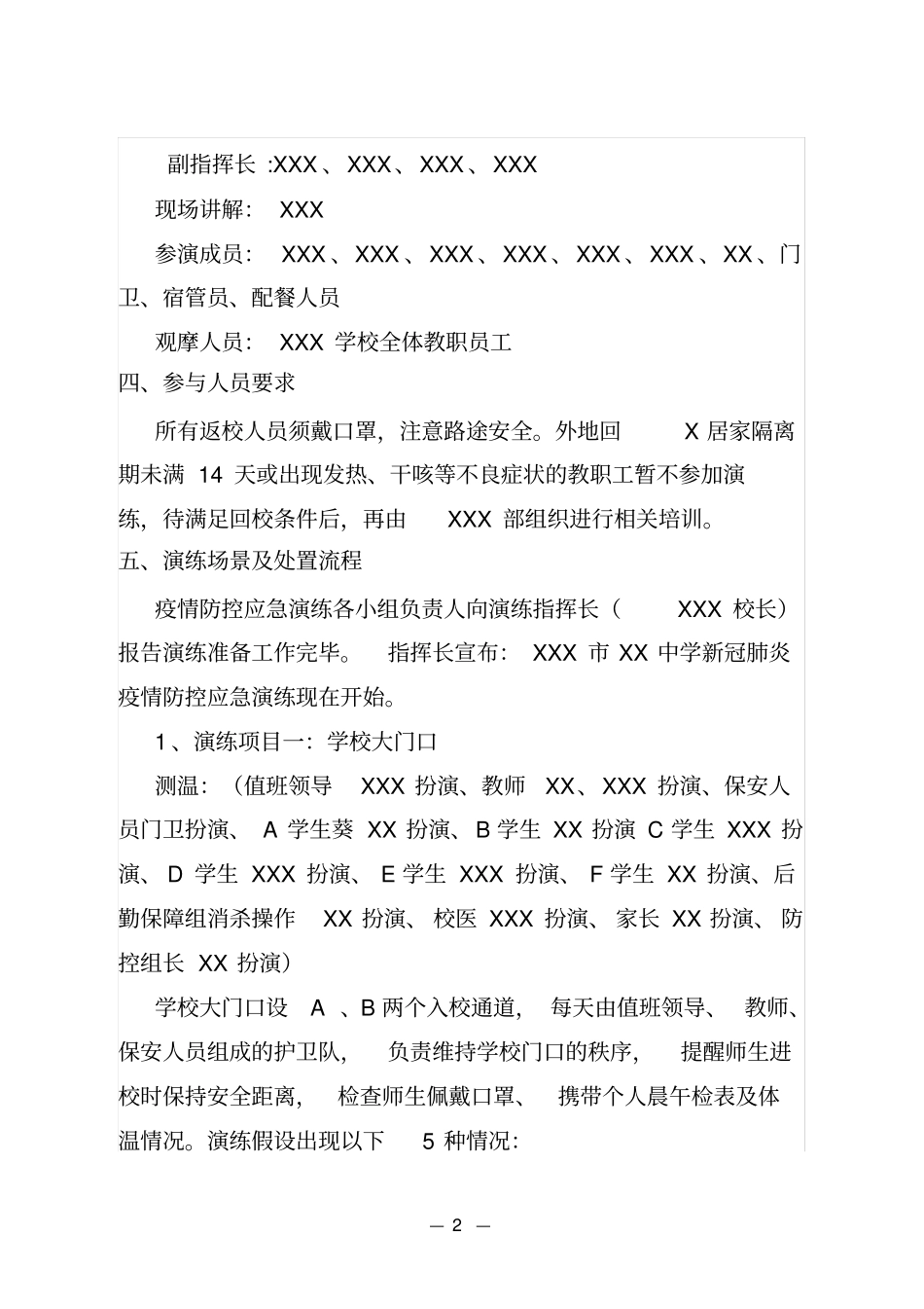 最新文档XX中学防控应急演练方案_第2页