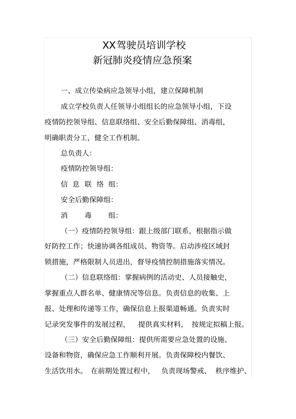 最新文档XX驾驶员培训学校应急预案_第1页