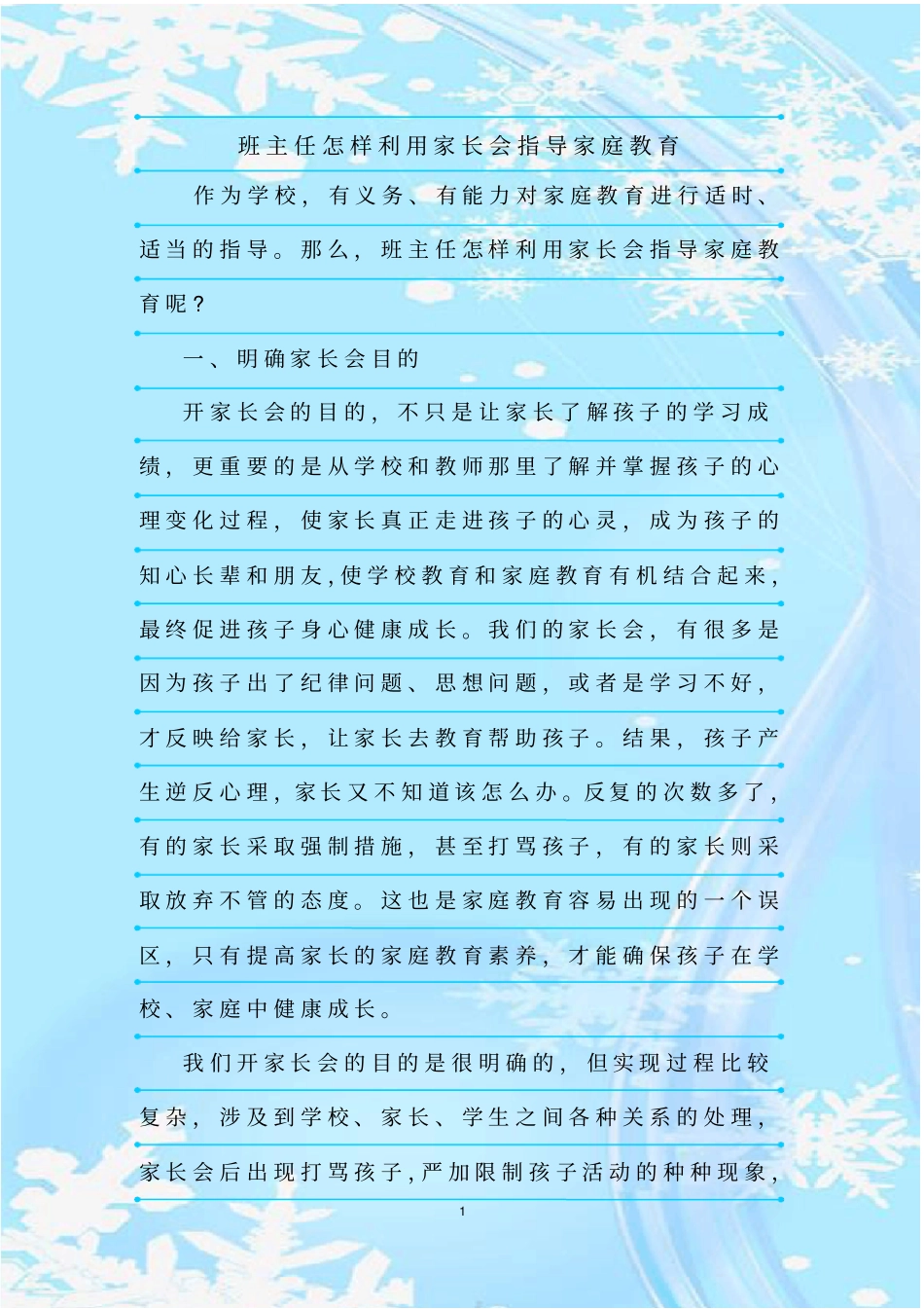 最新整理班主任怎样利用家长会指导家庭教育_第1页