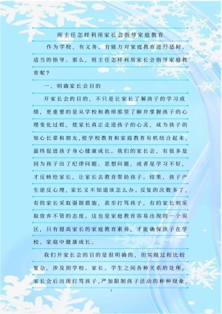 最新整理班主任怎样利用家长会指导家庭教育