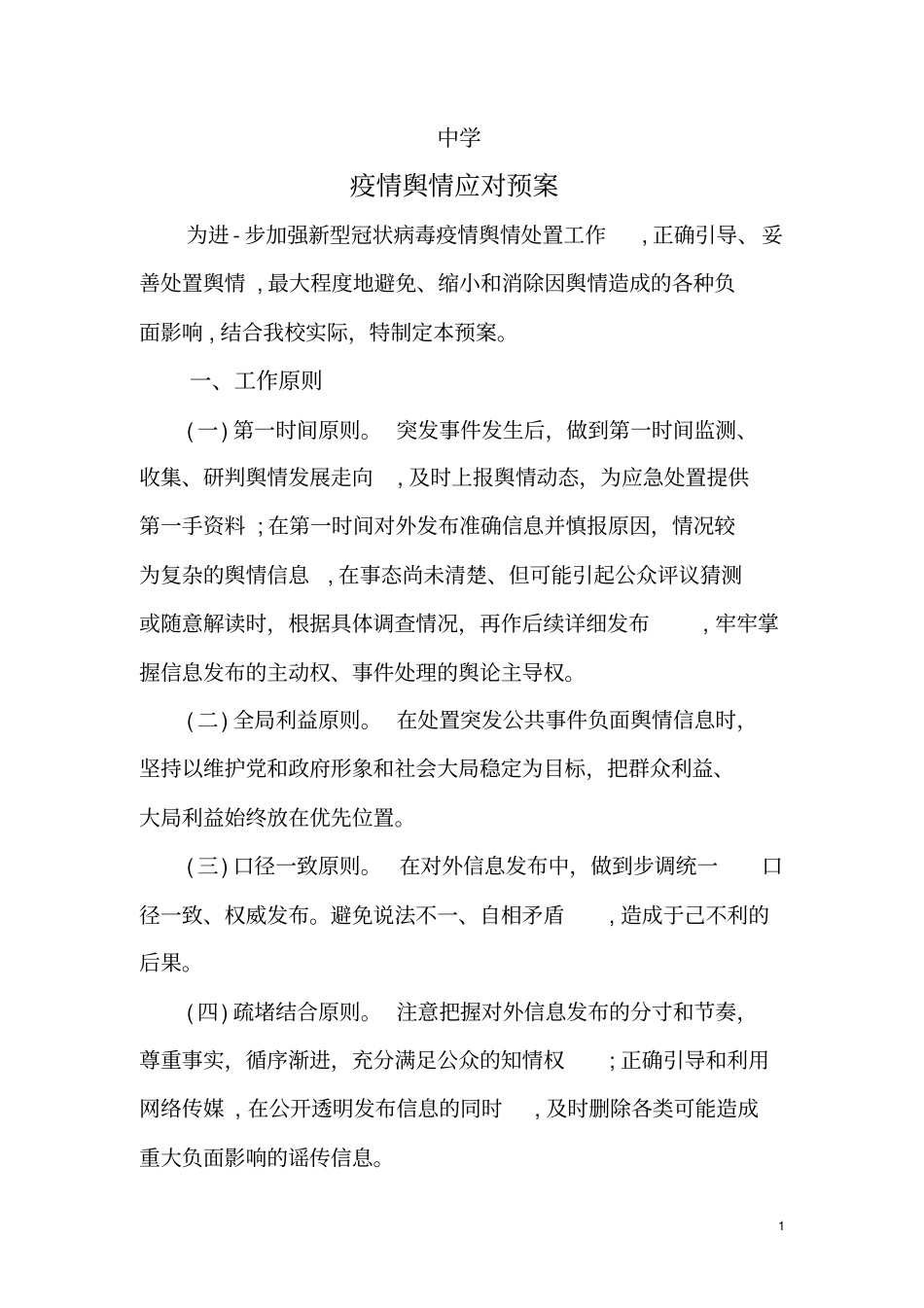 最新文档中学舆情处理方案_第1页