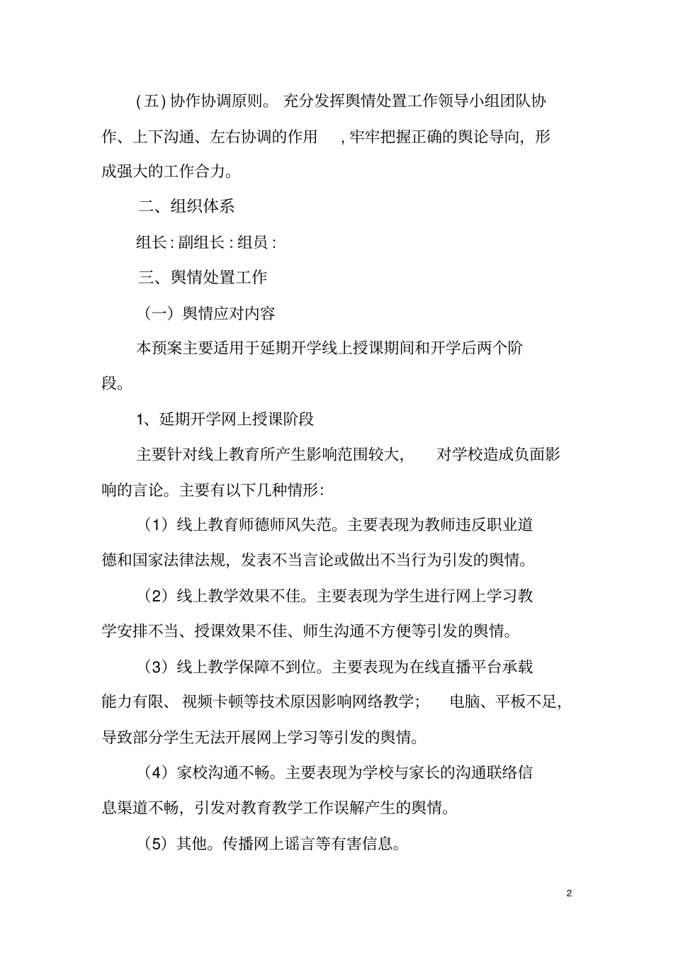 最新文档中学舆情处理方案_第2页