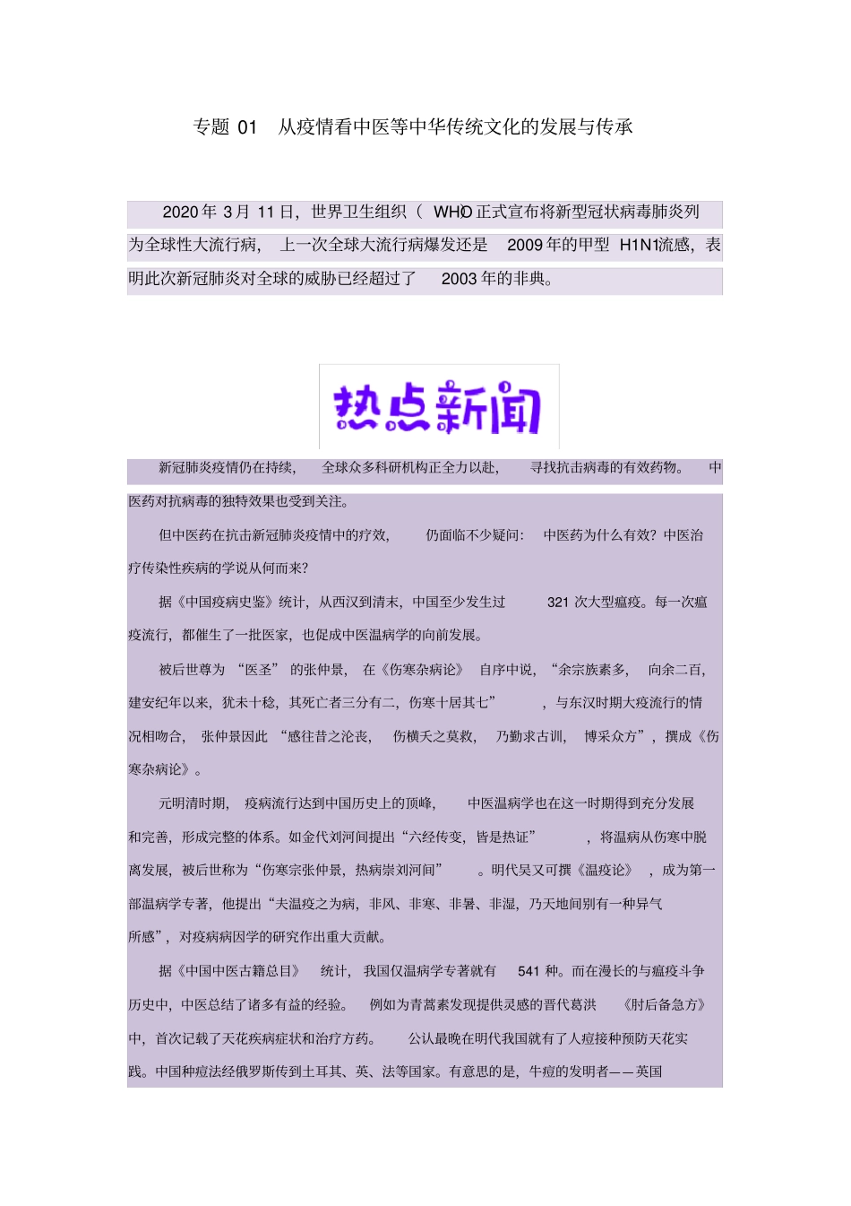 最新文档专题0-从看中医等传统文化的发展与传承教师版_第1页
