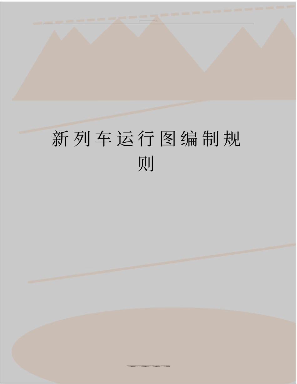 最新新列车运行图编制规则_第1页