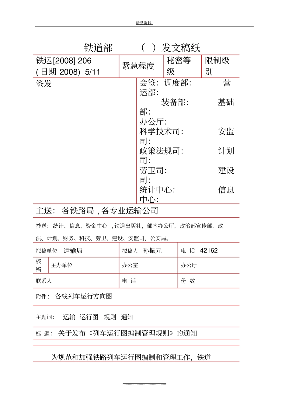 最新新列车运行图编制规则_第2页