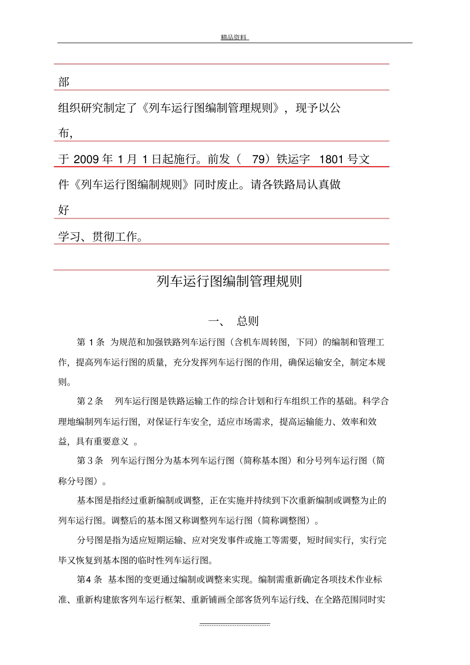 最新新列车运行图编制规则_第3页