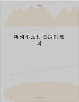 最新新列车运行图编制规则