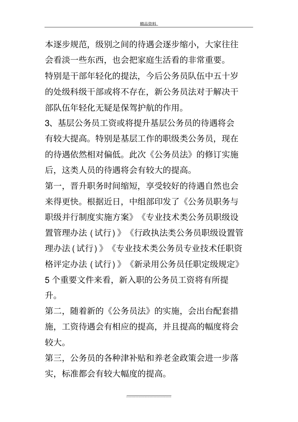 最新新公务员法实施细则新公务员法细则解读_第3页