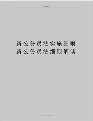 最新新公务员法实施细则新公务员法细则解读