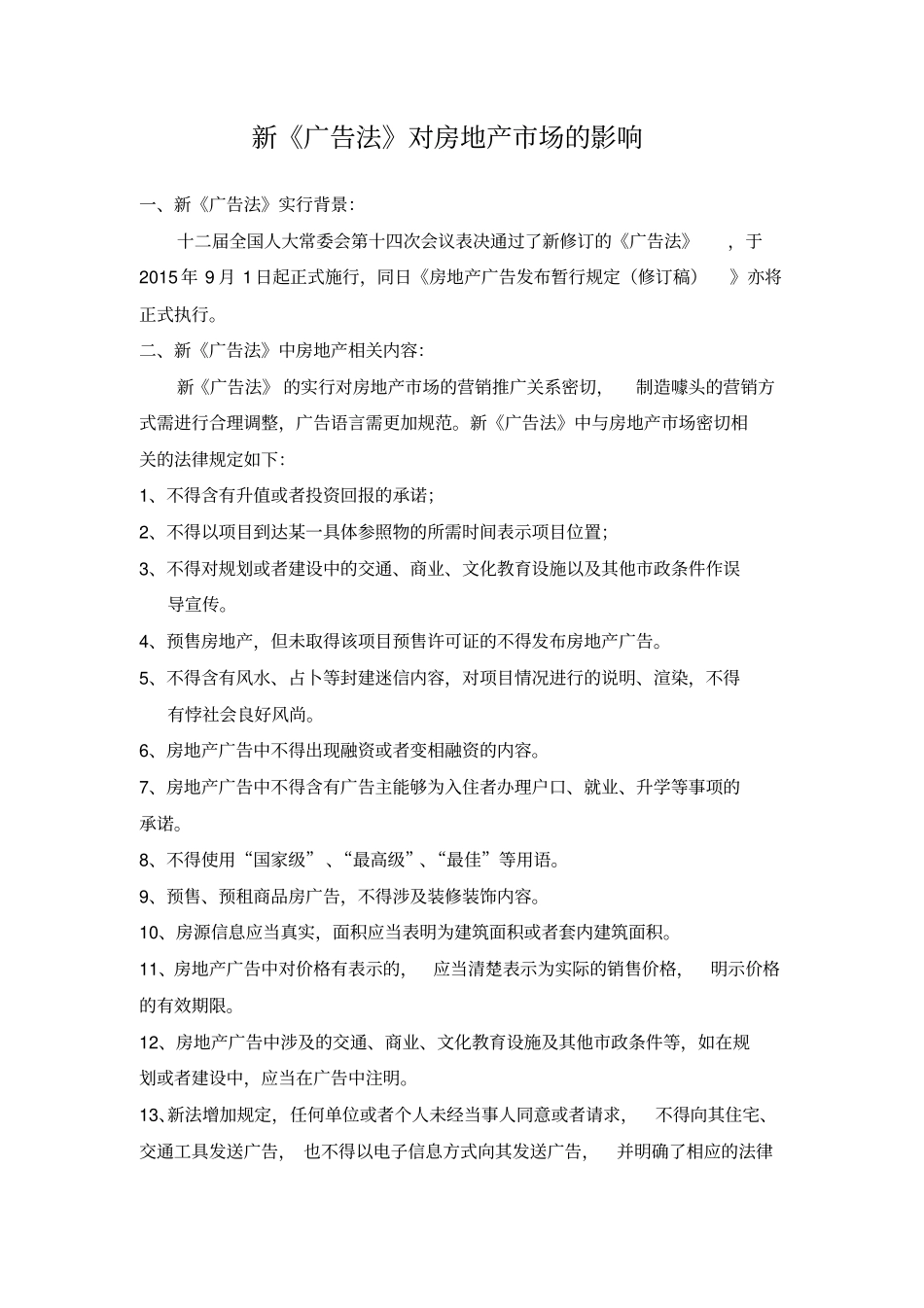 最新新广告法对房地产影响_第1页
