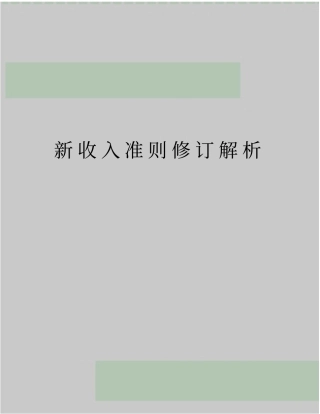 最新新收入准则修订解析