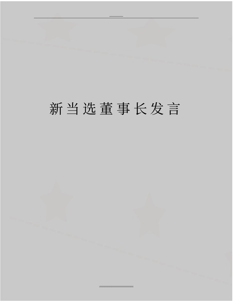 最新新当选董事长发言_第1页