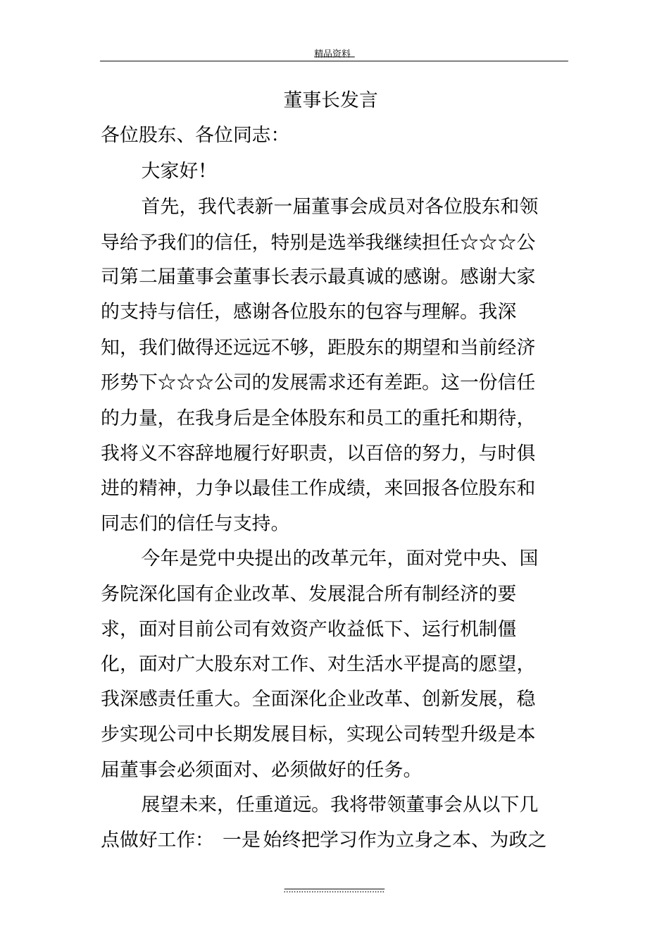 最新新当选董事长发言_第2页