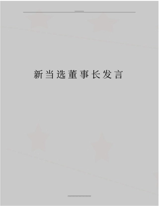 最新新当选董事长发言