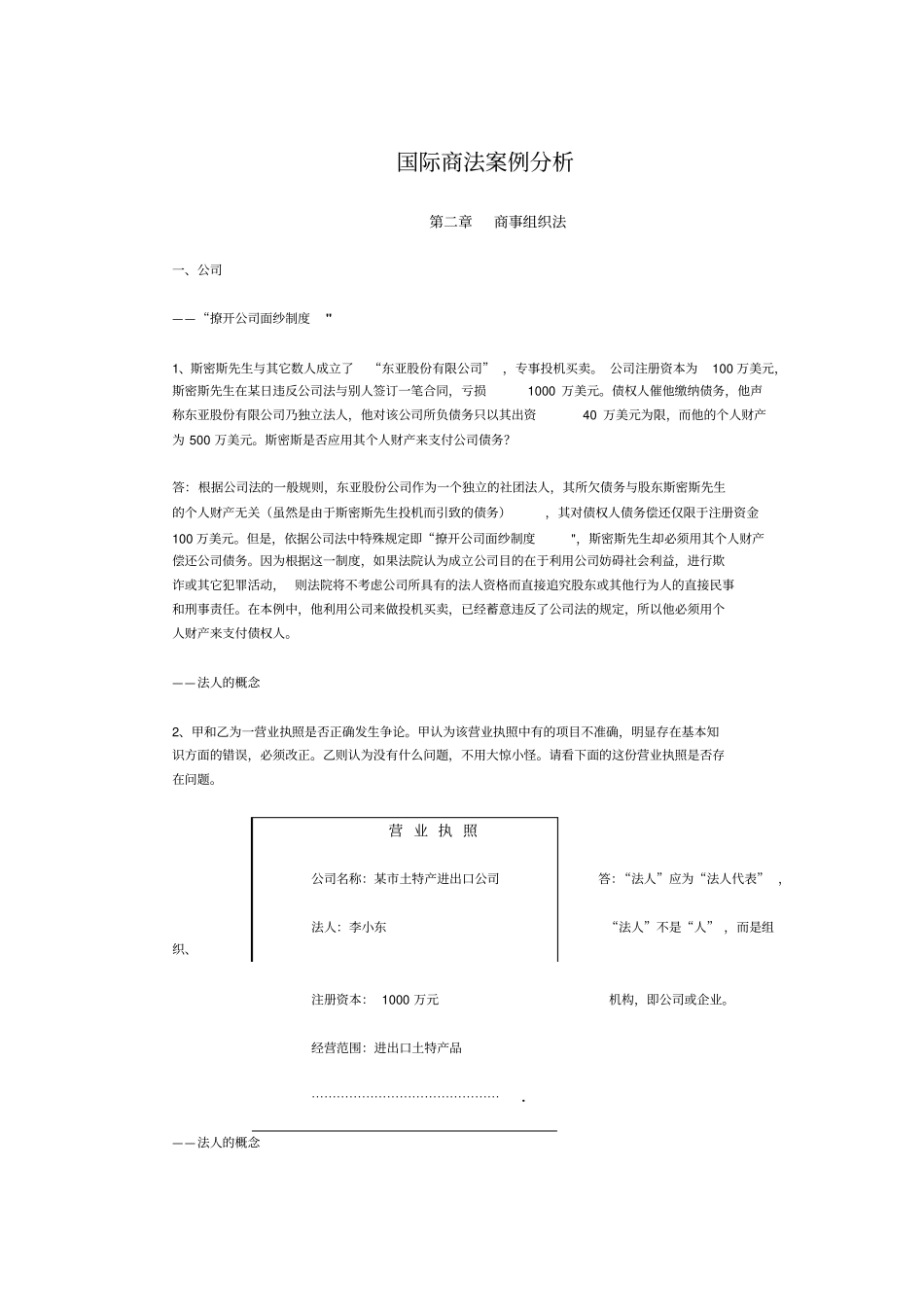最新新编国际商法精品资料国际商法案例分析_第1页