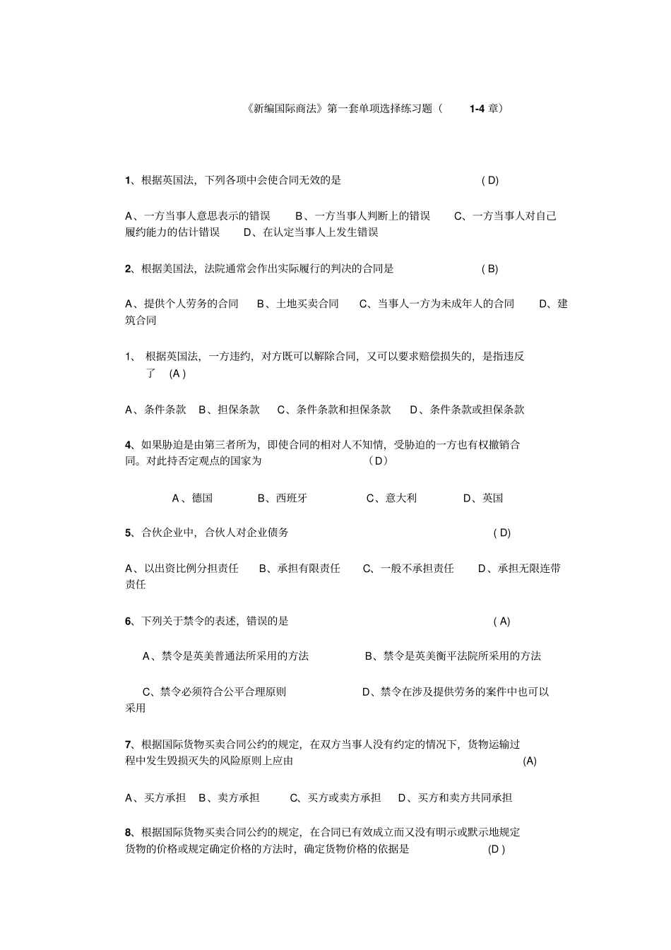 最新新编国际商法精品资料练习题_第1页