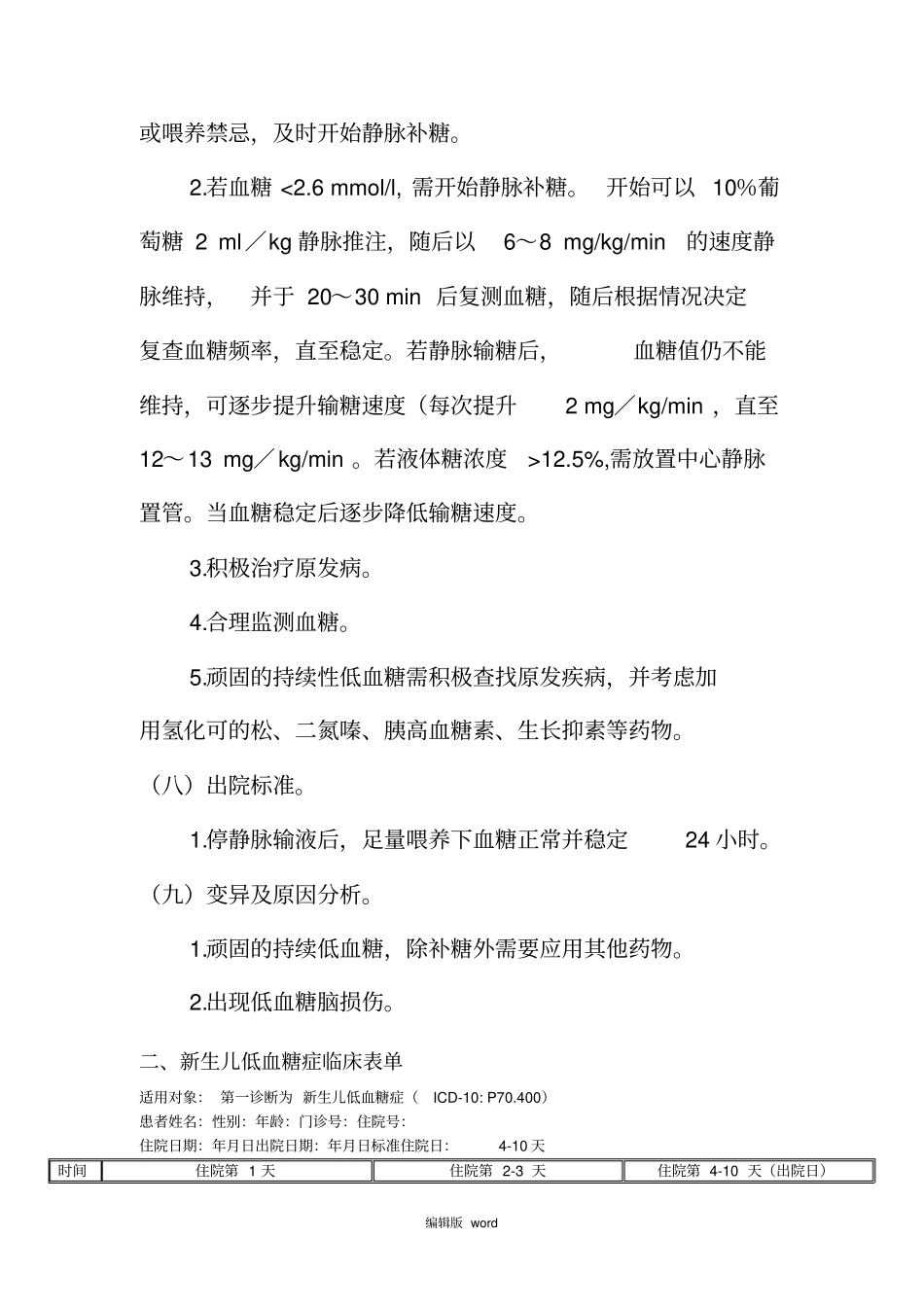最新新生儿低血糖症诊断及治疗标准流程_第3页