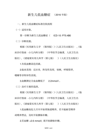 最新新生儿低血糖症诊断及治疗标准流程