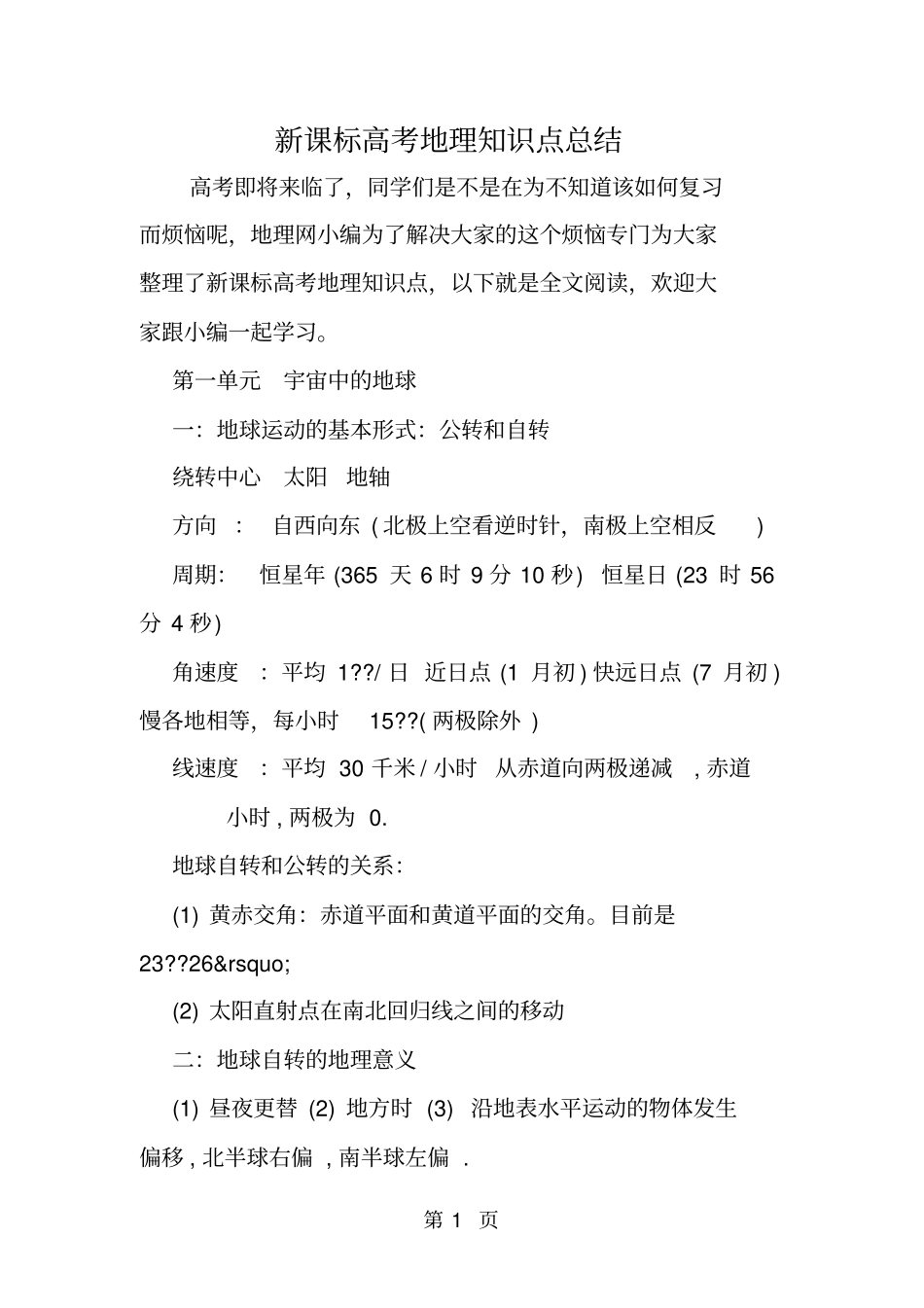 最新新课标高考地理知识点总结-文档_第1页