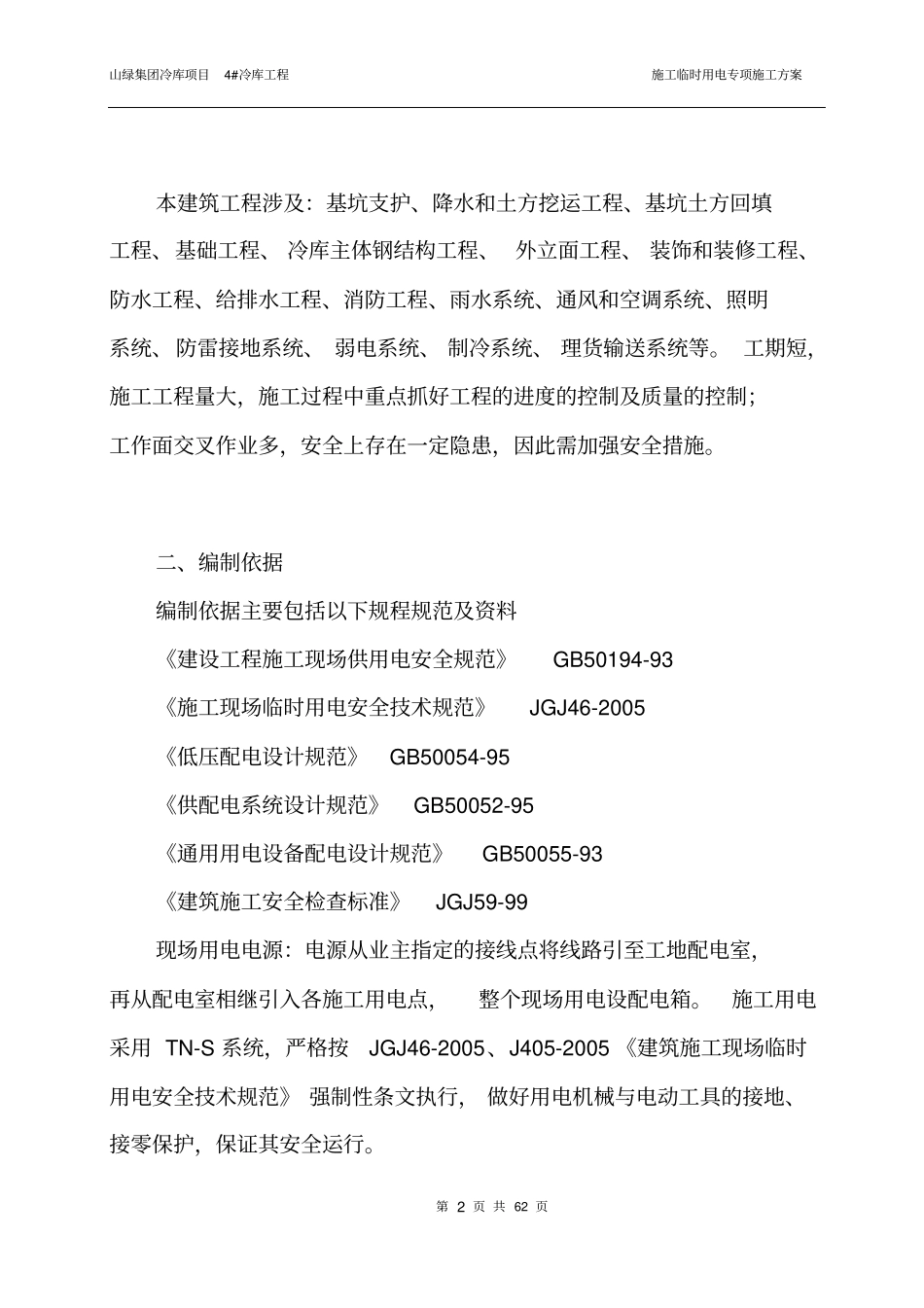 最新施工临时用电专项施工方案资料_第2页