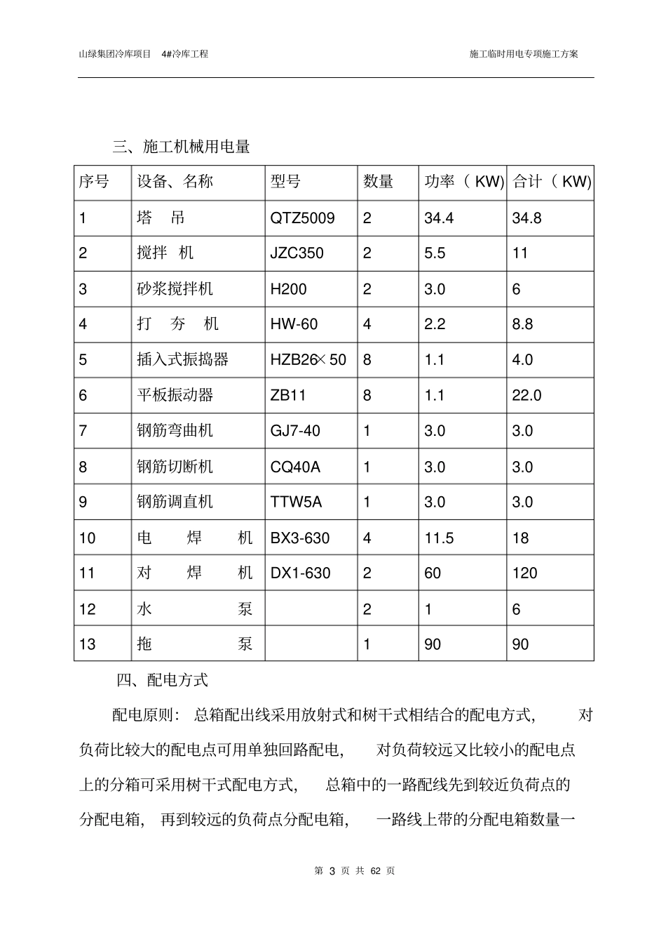 最新施工临时用电专项施工方案资料_第3页