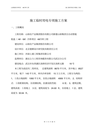 最新施工临时用电专项施工方案资料