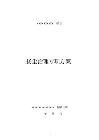 最新施工现场扬尘治理方案