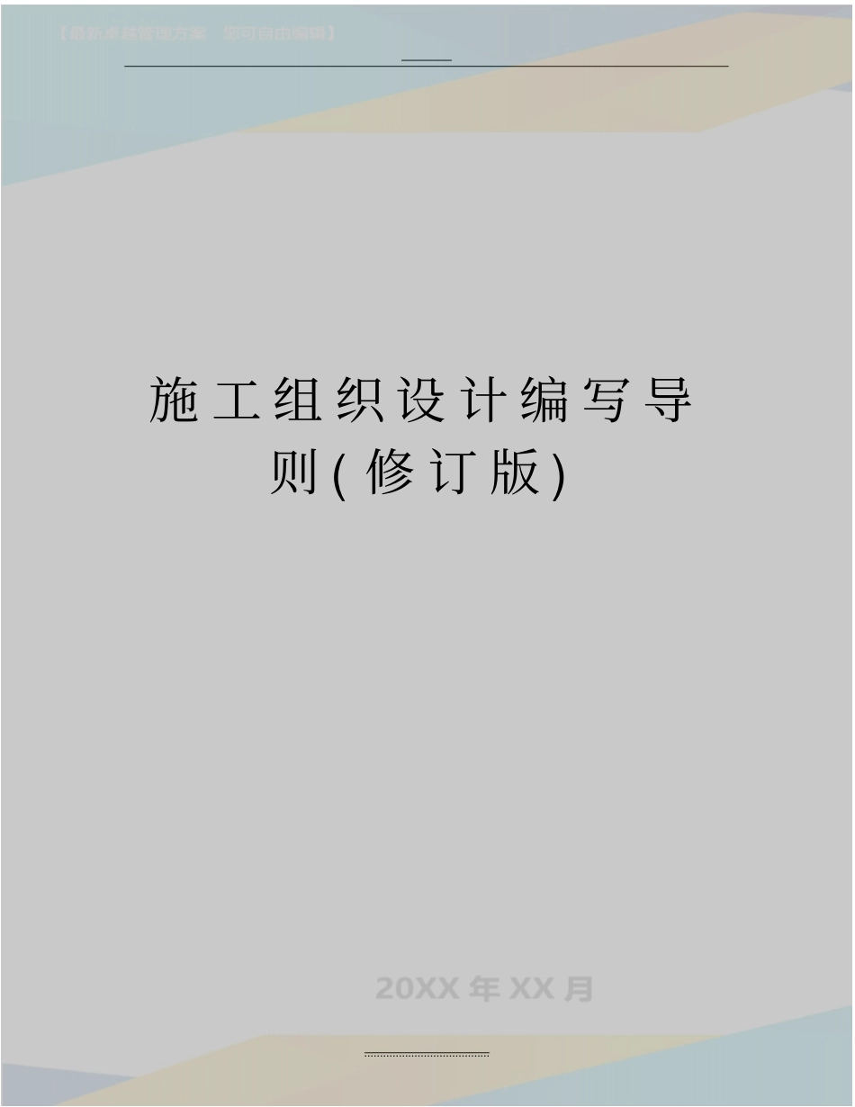 最新施工组织设计编写导则修订版_第1页