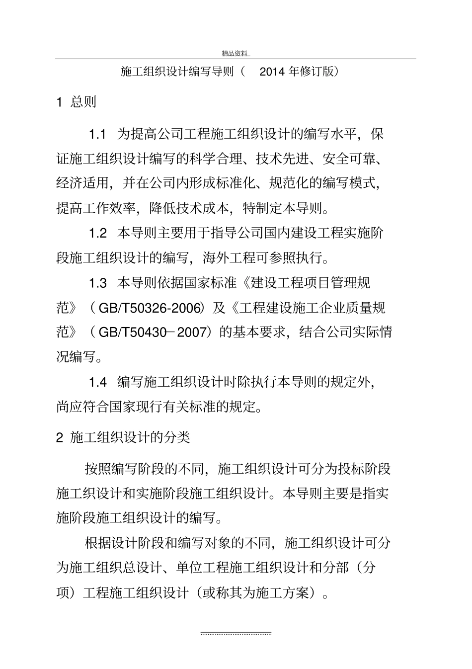 最新施工组织设计编写导则修订版_第2页