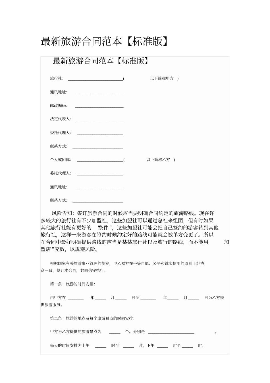 最新旅游合同范本_第1页