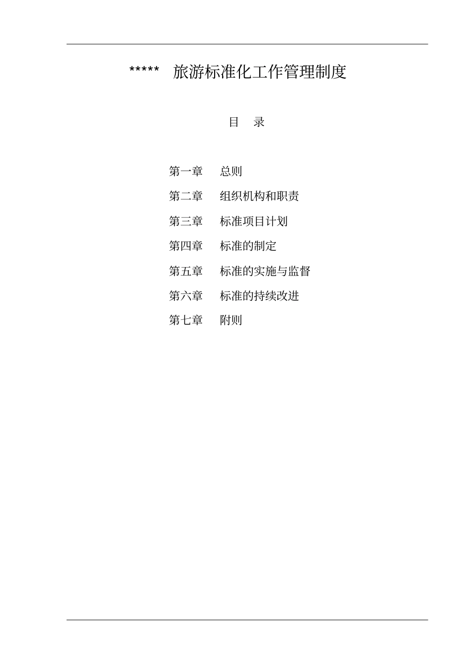 最新旅游标准化工作管理制度_第1页
