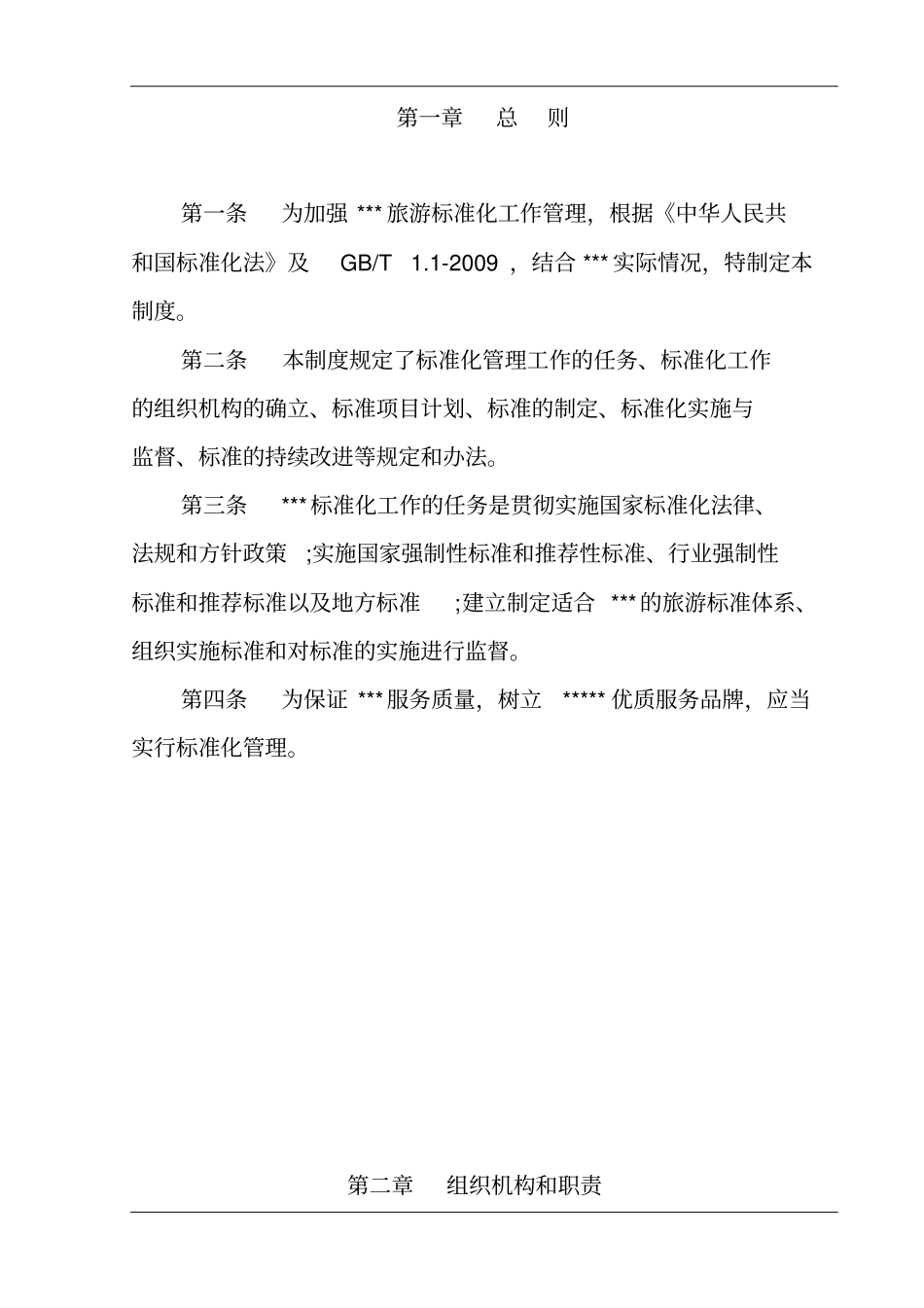 最新旅游标准化工作管理制度_第2页