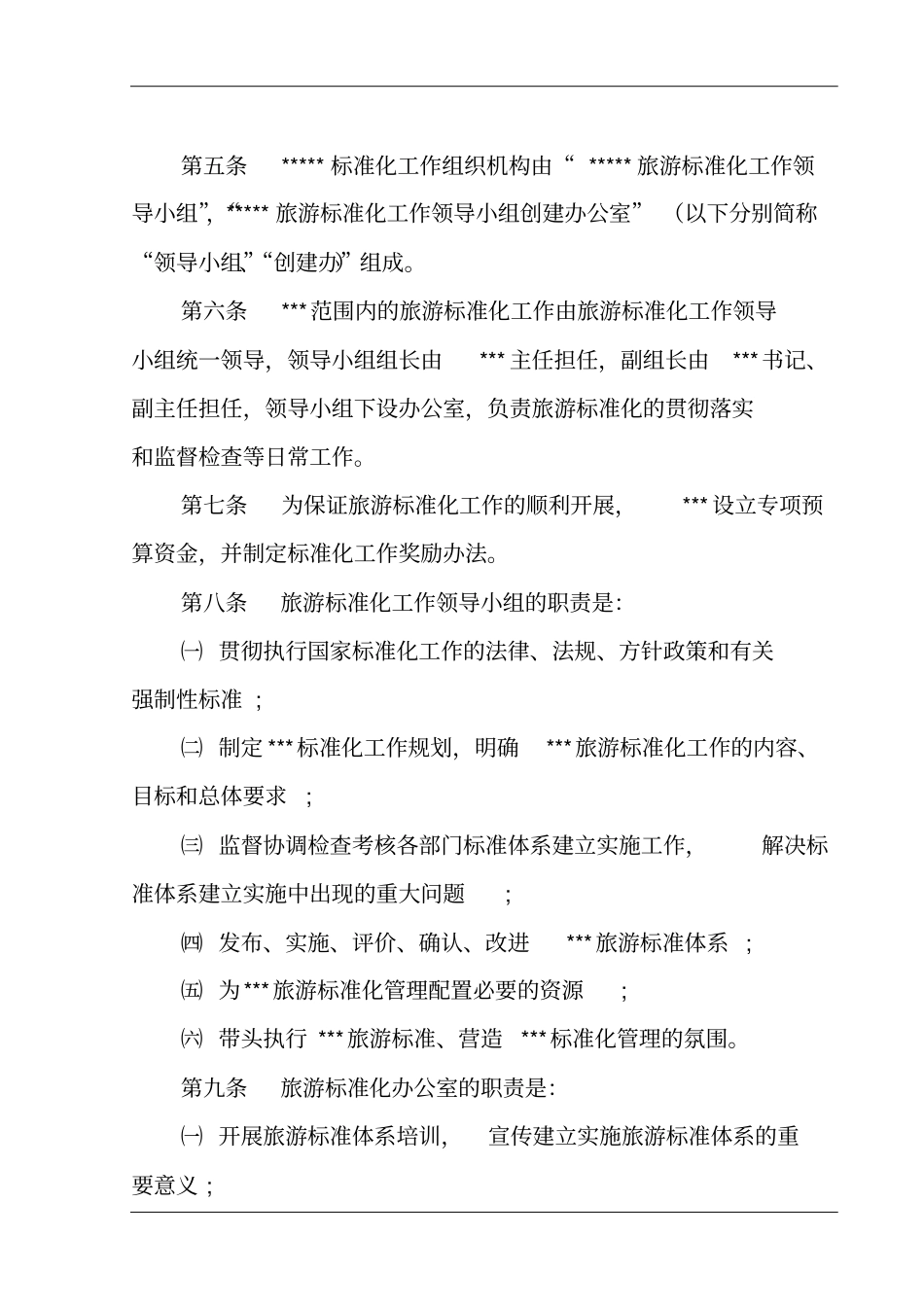 最新旅游标准化工作管理制度_第3页