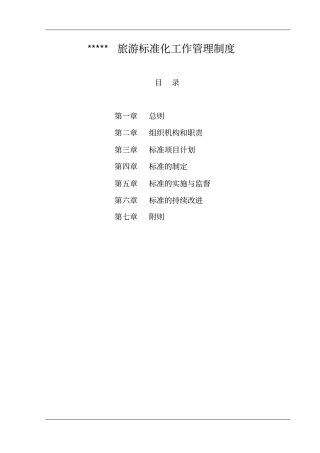 最新旅游标准化工作管理制度