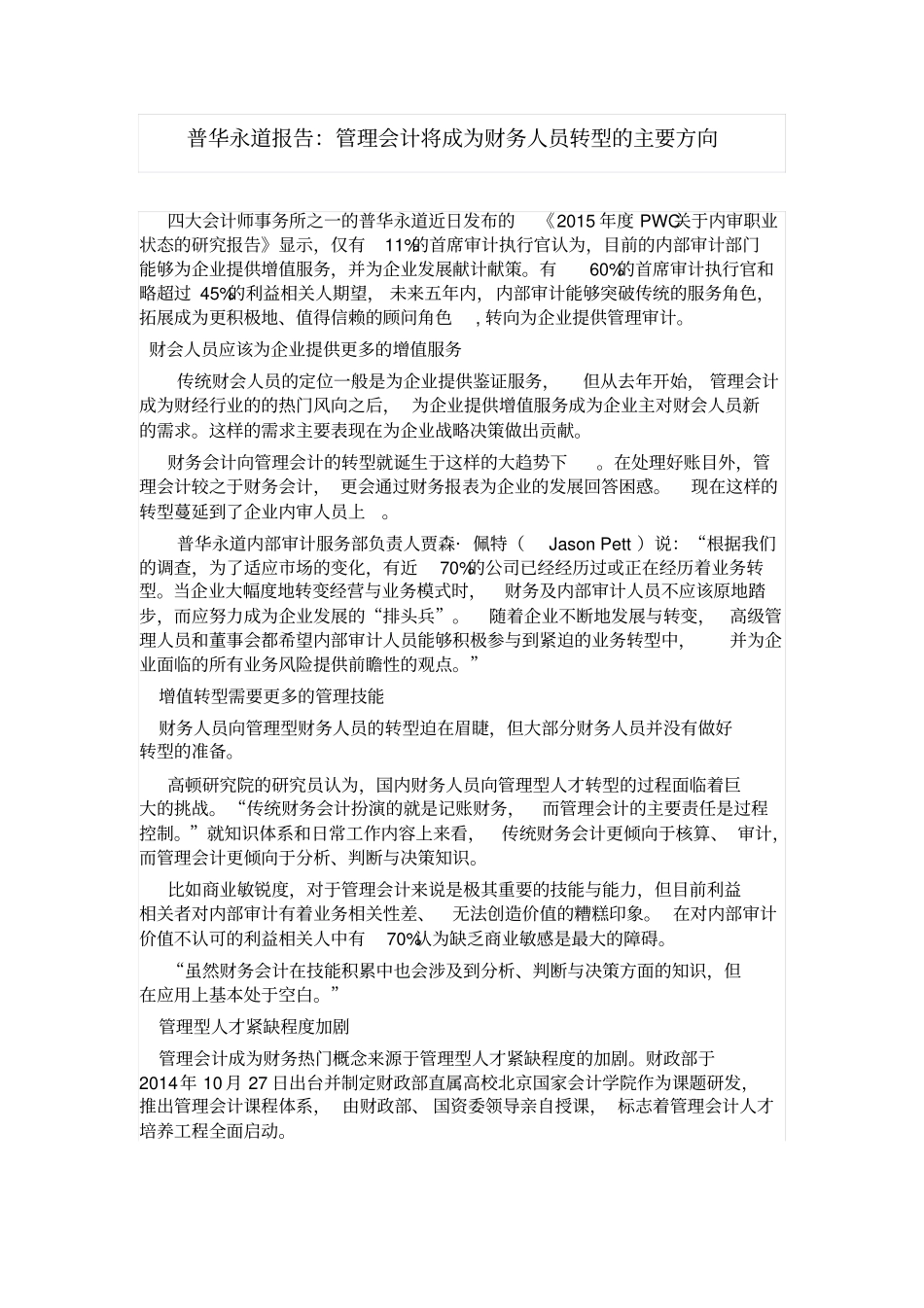 最新普华永道报告：管理会计将成为财务人员转型的主要方向_第1页